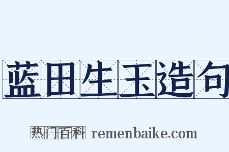 蓝田生玉造句是什么意思的图片